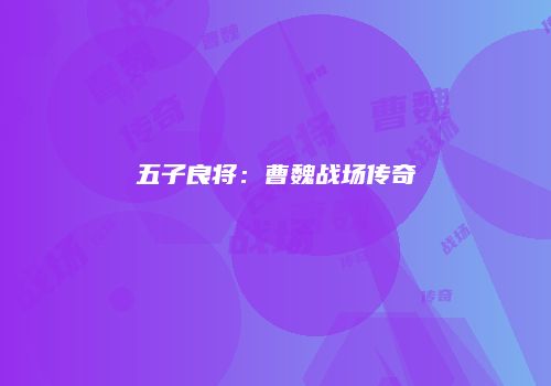 五子良将：曹魏战场传奇