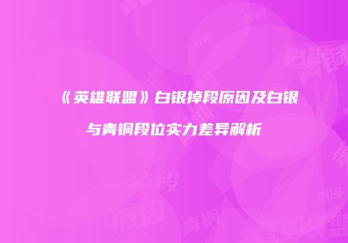《英雄联盟》白银掉段原因及白银与青铜段位实力差异解析
