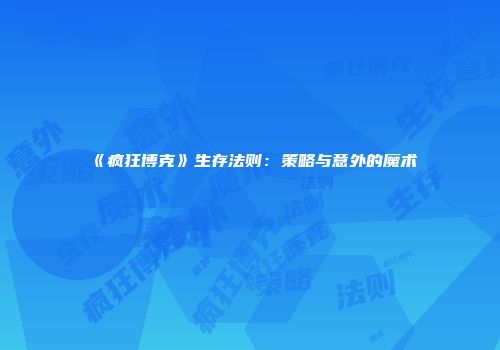 《疯狂博克》生存法则：策略与意外的魔术