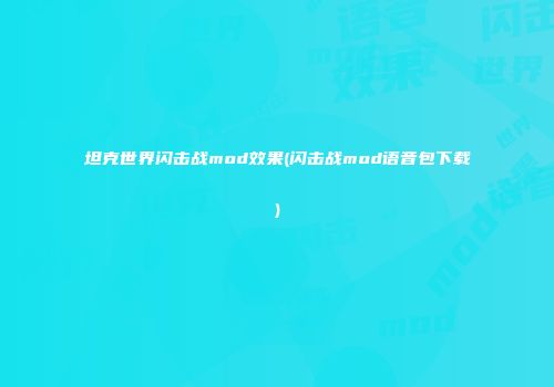 坦克世界闪击战mod效果(闪击战mod语音包下载)