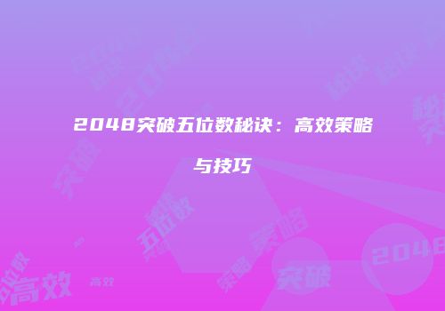 2048突破五位数秘诀：高效策略与技巧
