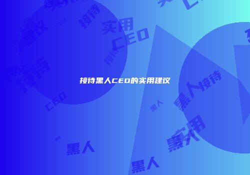 接待黑人CEO的实用建议