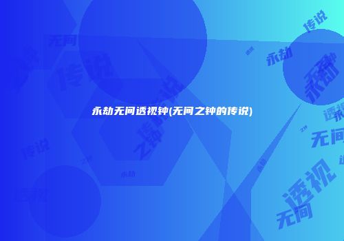 永劫无间透视钟(无间之钟的传说)