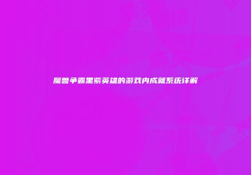 魔兽争霸黑紫英雄的游戏内成就系统详解