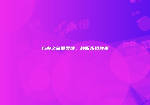 方舟之旅赞美诗：聆听永恒故事