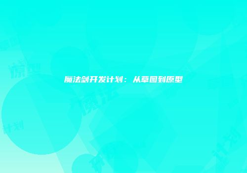 魔法剑开发计划：从草图到原型