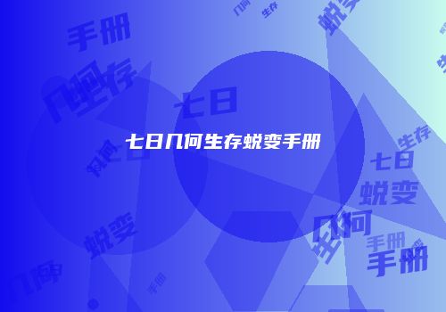 七日几何生存蜕变手册
