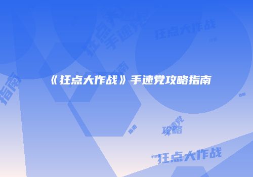 《狂点大作战》手速党攻略指南