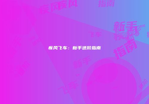 疾风飞车：新手进阶指南