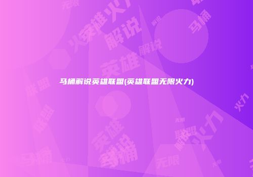 马桶解说英雄联盟(英雄联盟无限火力)