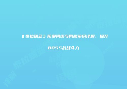 《泰拉瑞亚》防御词缀与附魔前缀详解：提升BOSS战战斗力