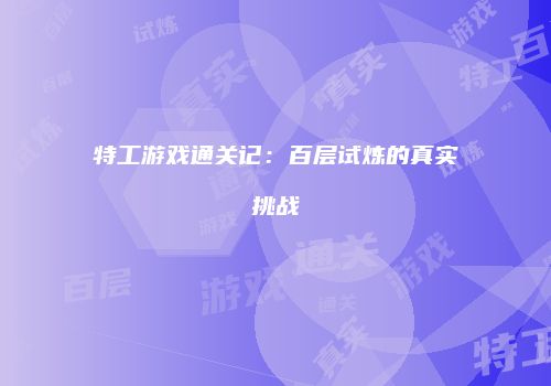 特工游戏通关记：百层试炼的真实挑战