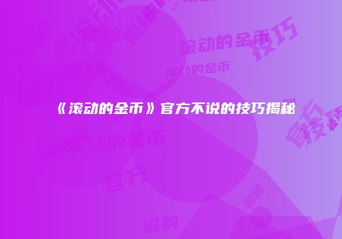 《滚动的金币》官方不说的技巧揭秘