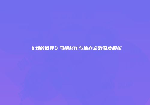 《我的世界》马桶制作与生存游戏深度解析