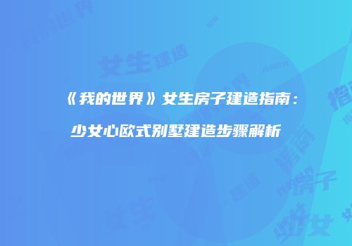 《我的世界》女生房子建造指南：少女心欧式别墅建造步骤解析