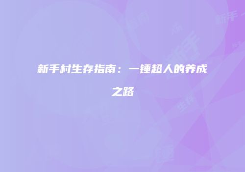 新手村生存指南：一锤超人的养成之路