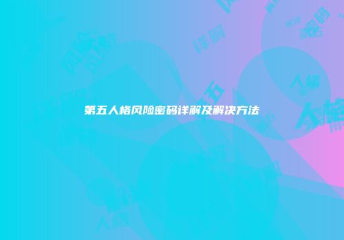 第五人格风险密码详解及解决方法