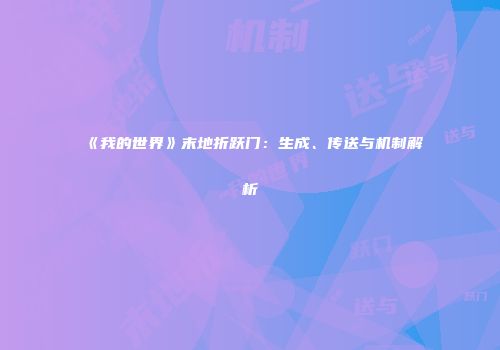 《我的世界》末地折跃门：生成、传送与机制解析