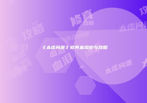 《太虚问道》修真血泪史与攻略