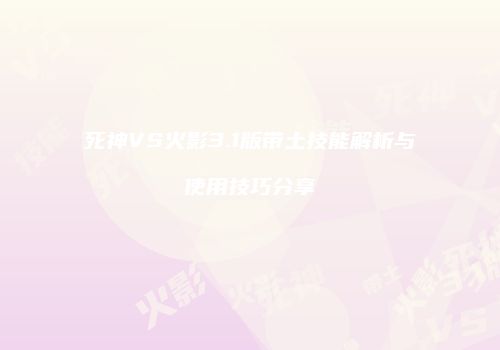 死神VS火影3.1版带土技能解析与使用技巧分享