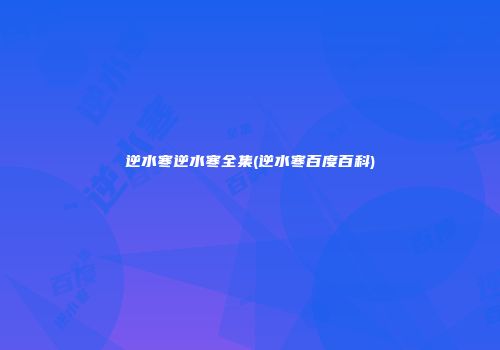 逆水寒逆水寒全集(逆水寒百度百科)