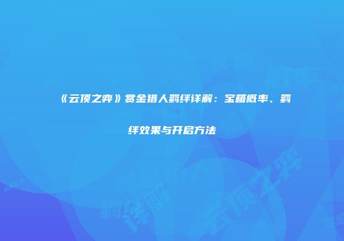 《云顶之弈》赏金猎人羁绊详解：宝箱概率、羁绊效果与开启方法