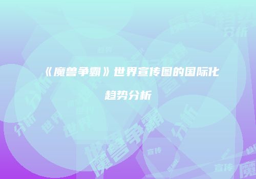 《魔兽争霸》世界宣传图的国际化趋势分析