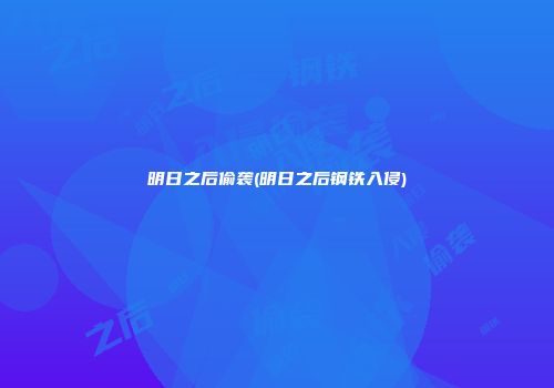 明日之后偷袭(明日之后钢铁入侵)
