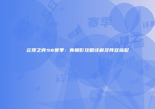 云顶之弈S8赛季：青钢影攻略详解及阵容搭配