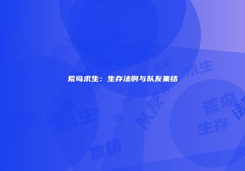 荒岛求生：生存法则与队友集结