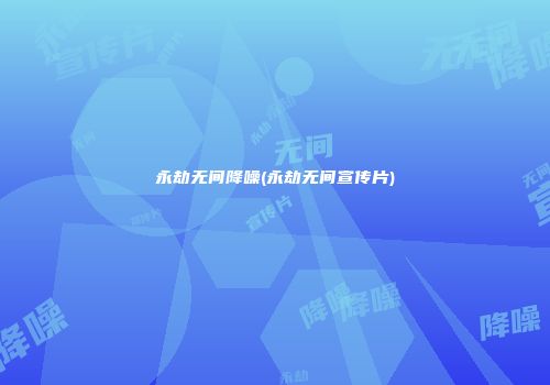 永劫无间降噪(永劫无间宣传片)