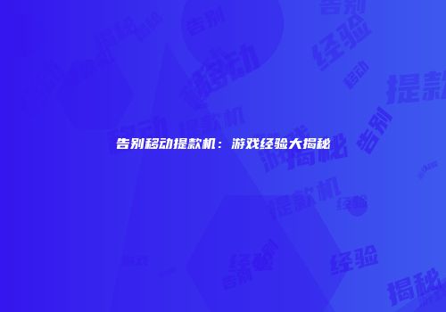 告别移动提款机：游戏经验大揭秘