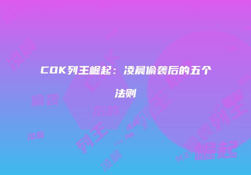 COK列王崛起：凌晨偷袭后的五个法则