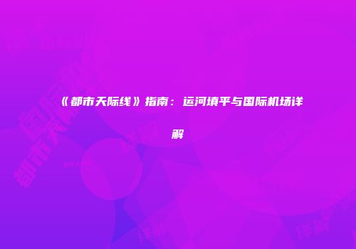 《都市天际线》指南：运河填平与国际机场详解