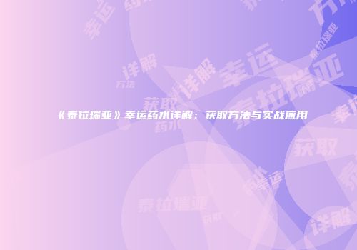 《泰拉瑞亚》幸运药水详解：获取方法与实战应用
