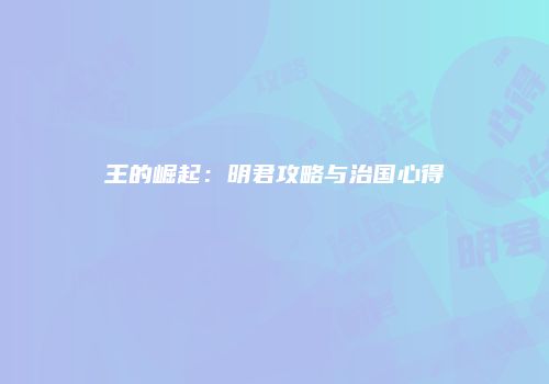 王的崛起：明君攻略与治国心得