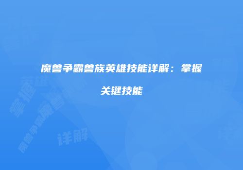 魔兽争霸兽族英雄技能详解：掌握关键技能