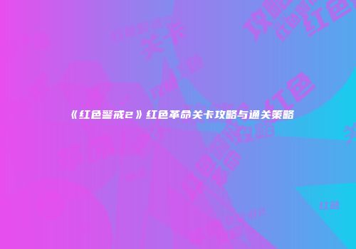 《红色警戒2》红色革命关卡攻略与通关策略
