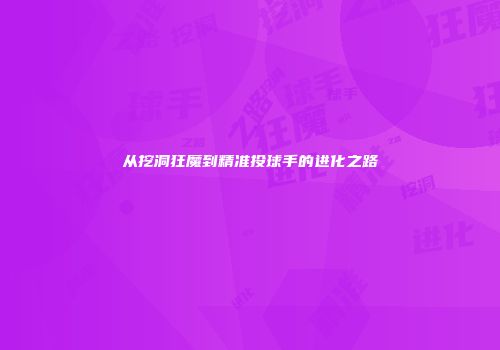 从挖洞狂魔到精准投球手的进化之路