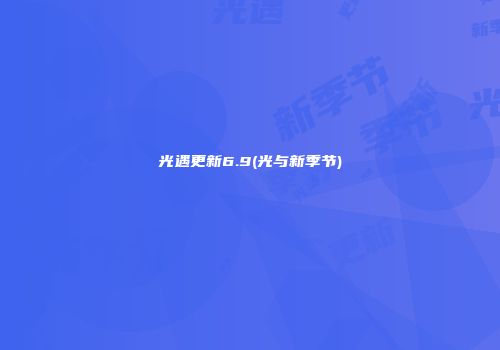 光遇更新6.9(光与新季节)
