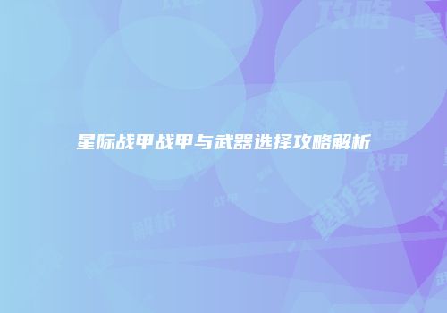 星际战甲战甲与武器选择攻略解析
