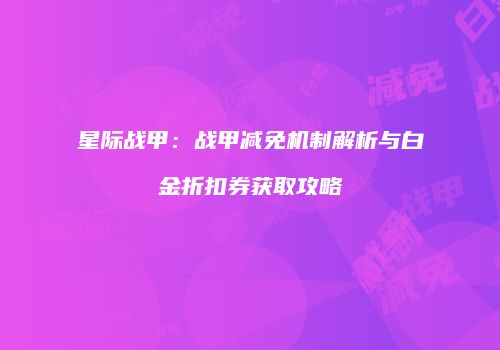 星际战甲：战甲减免机制解析与白金折扣券获取攻略
