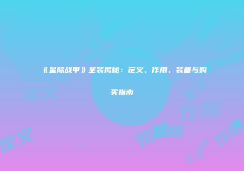 《星际战甲》圣装揭秘：定义、作用、装备与购买指南