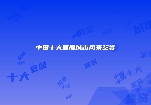 中国十大宜居城市风采鉴赏