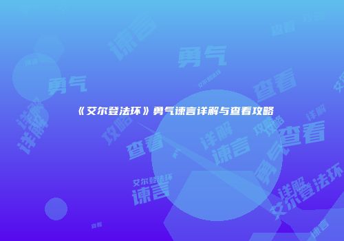 《艾尔登法环》勇气谏言详解与查看攻略