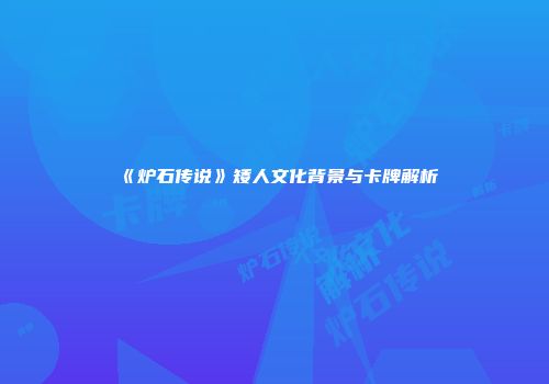 《炉石传说》矮人文化背景与卡牌解析