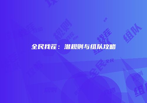 全民找茬：潜规则与组队攻略