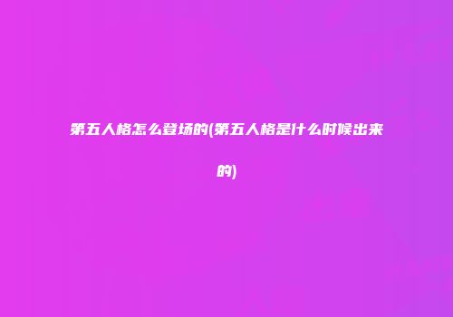 第五人格怎么登场的(第五人格是什么时候出来的)