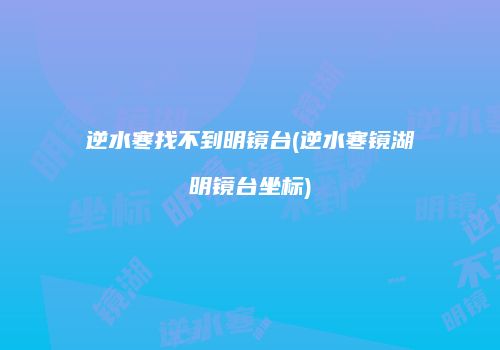 逆水寒找不到明镜台(逆水寒镜湖明镜台坐标)