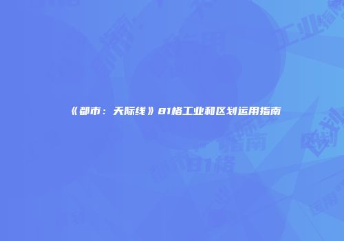 《都市：天际线》81格工业和区划运用指南
